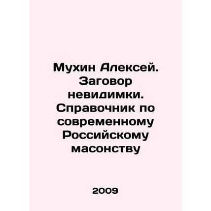 Alexey Mukhin. The Invisible Conspiracy. A Guide to Modern Russian Freemasonry