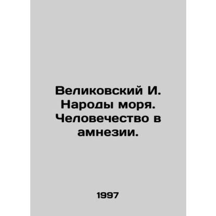 Velikovsky I. The Peoples of the Sea. Humanity in Amnesia. In Russian /Velikov