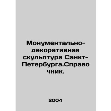Monumental and decorative sculpture of St. Petersburg. Reference book. In Russ