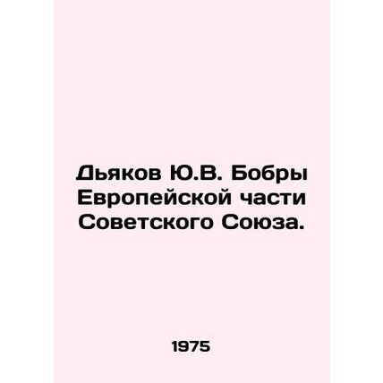 Y.V. Diakov Beavers of the European part of the Soviet Union. In Russian /Dyako