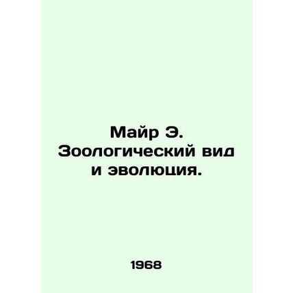 Mayr E. Zoological Species and Evolution. In Russian /Mayr E. Zoologicheskiy vi