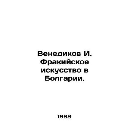 Venedikov I. Thracian Art in Bulgaria. In Russian /Venedikov I. Frakiyskoe isku