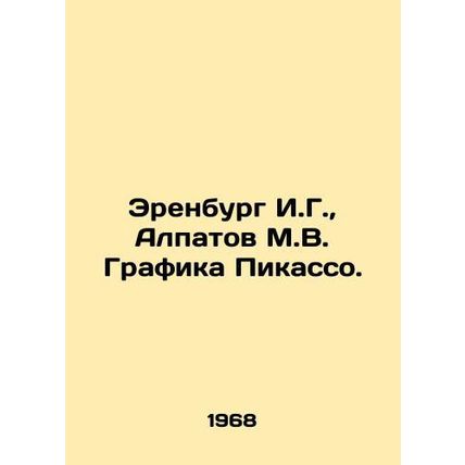 Erenburg I.G., Alpatov M.V. Picasso Graphics. In Russian /Erenburg I.G., Alpa