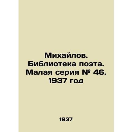 Mikhailov. Library of the poet. Small series # 46. 1937 year/Mikhaylov. Bibliot