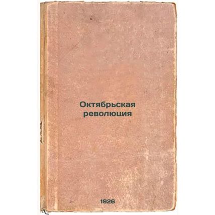 Oktyabr'skaya revolyutsiya. In Russian /October Revolution