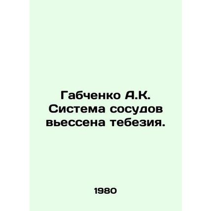 Gabchenko A.K. Viessen tebesia vessel system. In Russian /Gabchenko A.K. Sistema