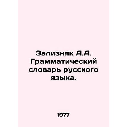 A.A. Zaliznyak Grammar Dictionary of Russian Language. In Russian /Zaliznyak A.