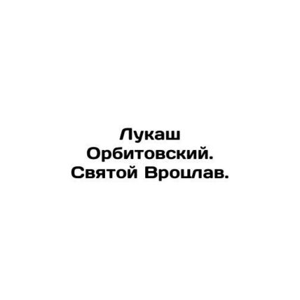 Lukasz Orbitowski. Saint Wroclaw. In Russian /Lukash Orbitovskiy. Svyatoy Vrots