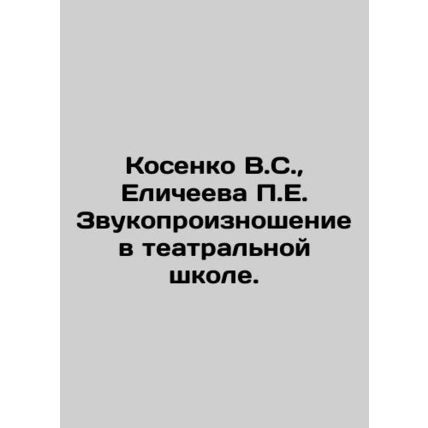 Kosenko V.S., Yeliceva P.E. Sound pronunciation in drama school. In Russian /K