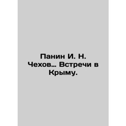 Panin I. N. Chekhov Meetings in Crimea. In Russian /Panin I. N. Chekhov Vstrech