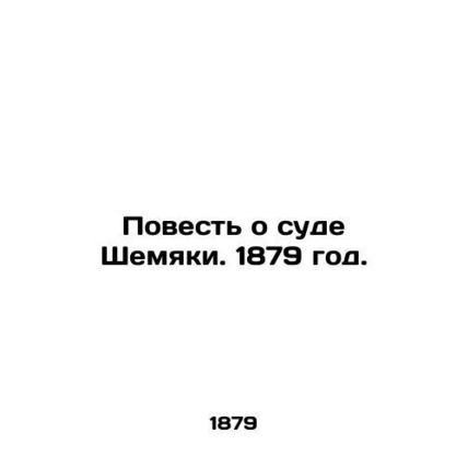 The Tale of Shemyakis Court. 1879./Povest o sude Shemyaki. 1879 god.