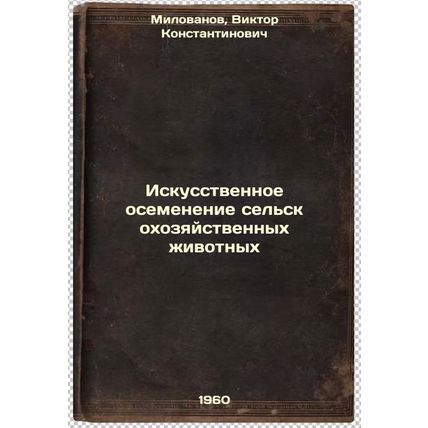Iskusstvennoe osemenenie sel'skokhozyaystvennykh zhivotnykh. In Russian /Arti...