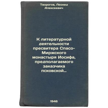 K literaturnoy deyatel'nosti presvitera Spaso-Mirzhskogo monastyrya Iosifa, p...