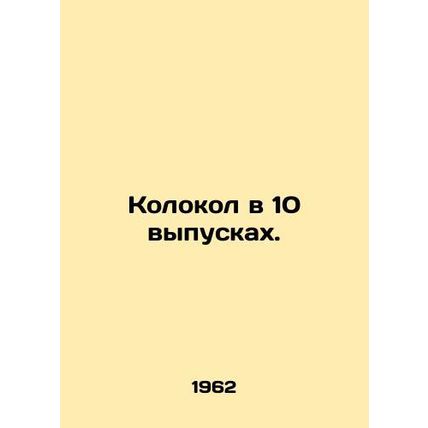 Bell in 10 Issues. In Russian (ask us if in doubt)/Kolokol v 10 vypuskakh.