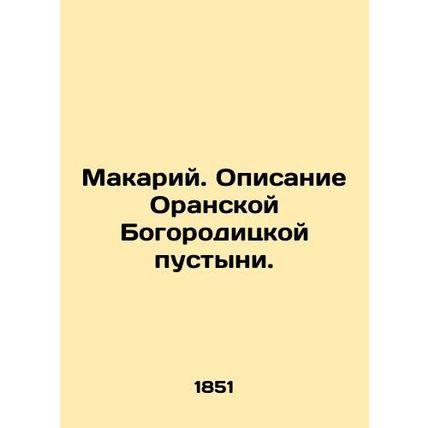 Macarius. Description of the Virgin of Orange Desert. In Russian (ask us if in d