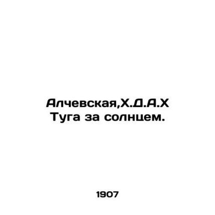Alchevskaya, H.D.A.H. Tuga behind the sun. In Russian (ask us if in doubt)/Alch