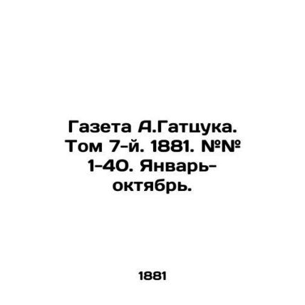 A. Gatzuka. newspaper. Volume 7. 1881. # # 1-40. January-October. In Russian (a