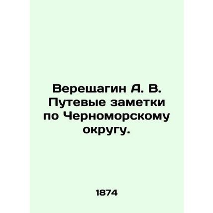 Vereshchagin A. V. Travel notes for the Black Sea District. In Russian (ask us