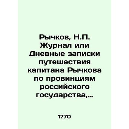 Rychkov, N.P. Journal or Diary notes of Captain Rychkovs journey through the pr