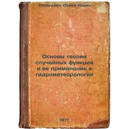 Osnovy teorii sluchaynykh funktsiy i ee primenenie v gidrometeorologii. In Ru...