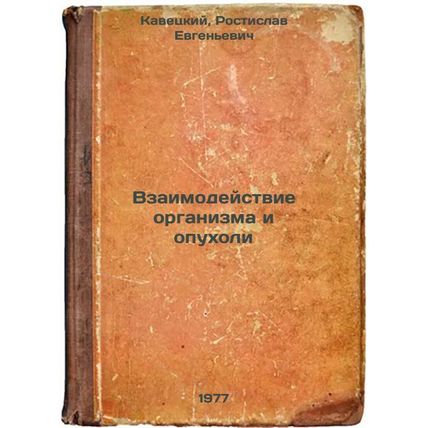 Vzaimodeystvie organizma i opukholi. In Russian /Interaction between the orga...