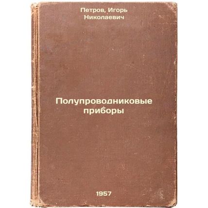 Poluprovodnikovye pribory. In Russian /Semiconductor devices