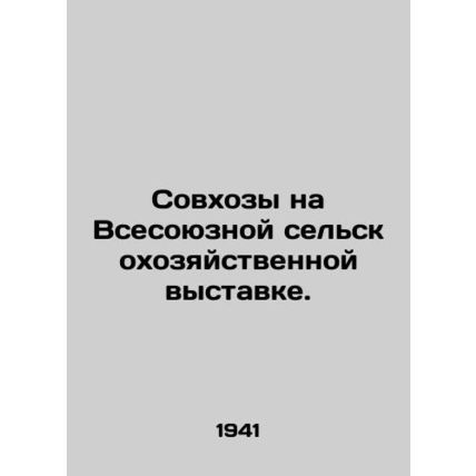 State farms at the All-Union Agricultural Exhibition. In Russian /Sovkhozy na V
