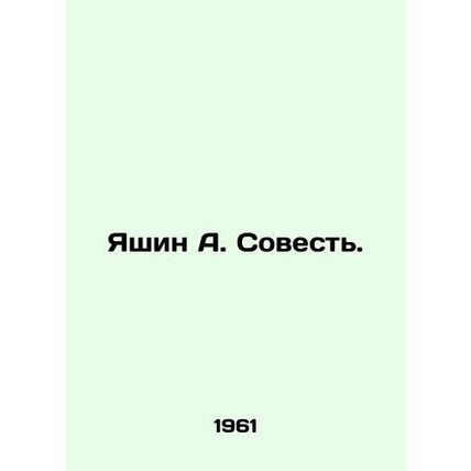 Yashin A. Conscience. In Russian /Yashin A. Sovest.
