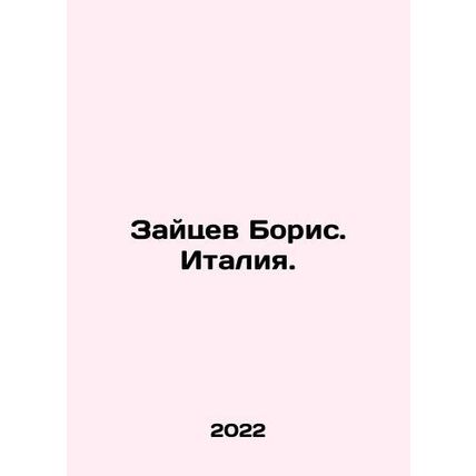 Zaitsev Boris. Italy. In Russian /Zaytsev Boris. Italiya.
