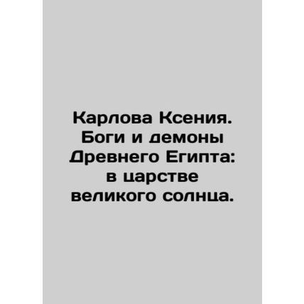 Karlova Ksenia. The Gods and Demons of Ancient Egypt: In the Kingdom of the Gre