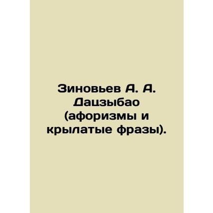 Zinoviev A. A. Dazibao (aphorisms and winged phrases). In Russian /Zinovev A. A