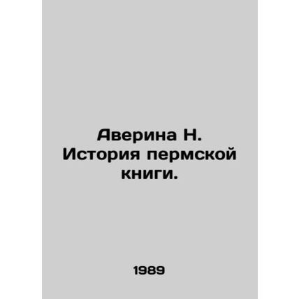 Averina N. History of the Permian Book. In Russian /Averina N. Istoriya permsko