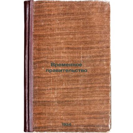 Vremennoe pravitel'stvo. In Russian /Provisional Government