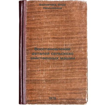 Vosstanovlenie detaley selskokhozyaystvennykh mashin/Refurbishment of parts o...