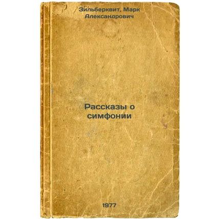 Rasskazy o simfonii. In Russian /Stories about the Symphony