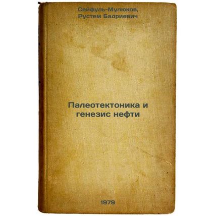 Paleotektonika i genezis nefti/Palaeotectonics and the genesis of oil In Russian