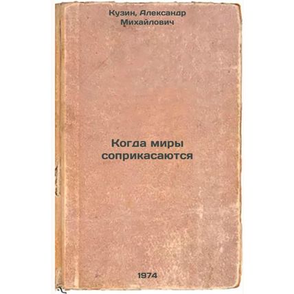 Kogda miry soprikasayutsya. In Russian /When the worlds come into contact