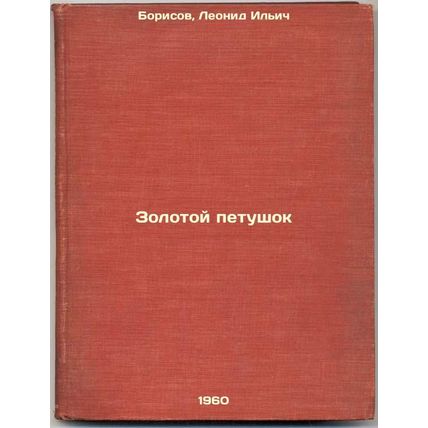 Zolotoy petushok. In Russian /Golden Cockerel