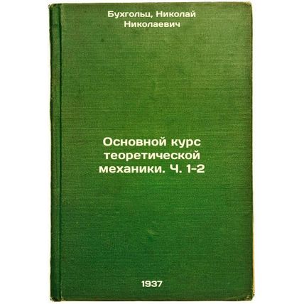 Osnovnoy kurs teoreticheskoy mekhaniki. Ch. 1-2. In Russian /Basic Course in ...