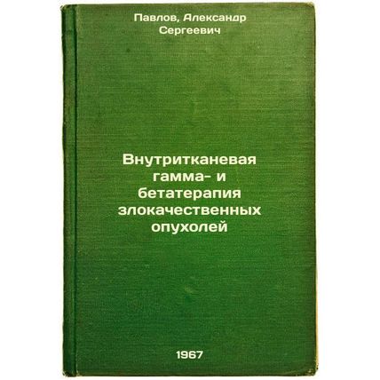 Vnutritkanevaya gamma- i betaterapiya zlokachestvennykh opukholey. In Russian...