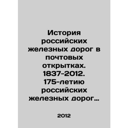 The history of Russian railways in postcards. 1837-2012. The 175th anniversary o