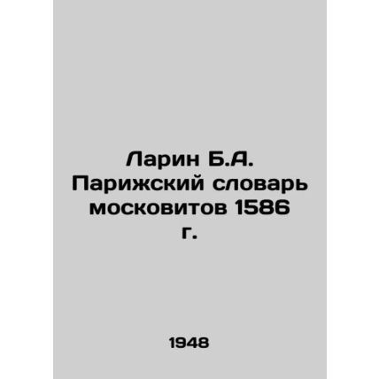 Larin B.A. The Paris Dictionary of Muscovites of 1586 In Russian (ask us if in d