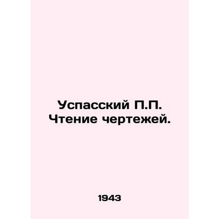 Uspassky P.P. Reading the drawings. In Russian (ask us if in doubt)/Uspasskiy P