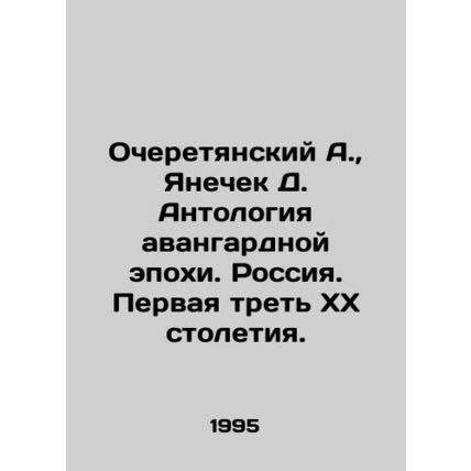Alekseretyansky A., Janechek D. Anthology of the Avant-Garde Era. Russia. The