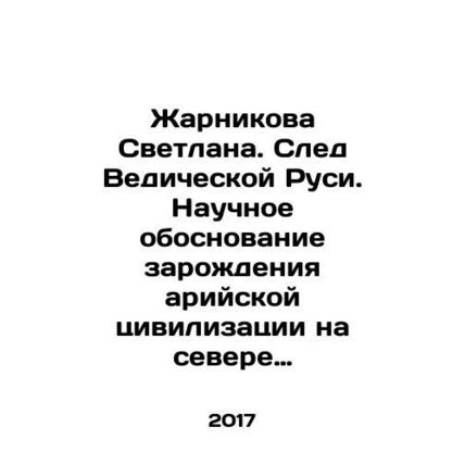 Zharnikova Svetlana. Trace of Vedic Rus. Scientific substantiation of the origin
