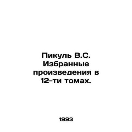Picula V.S. Selected works in 12 volumes. In Russian /Pikul V.S. Izbrannye proi