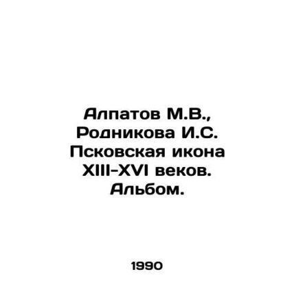 Alpatov M.V., Rodnikova I.S. Pskov Icon of the XIII-XVI centuries. Album. In R