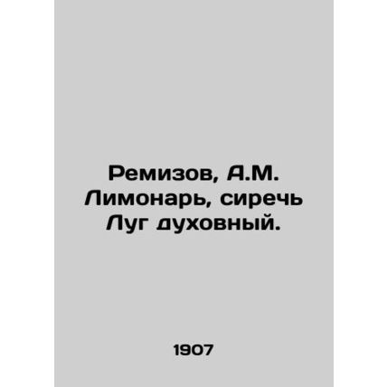 Remizov, A.M. Lemonar, sit the spiritual meadow./Remizov, A.M. Limonar, sirech