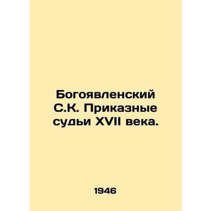 Epiphany SK. Seventeenth-century Judicial Judges. In Russian /Bogoyavlenskiy S.