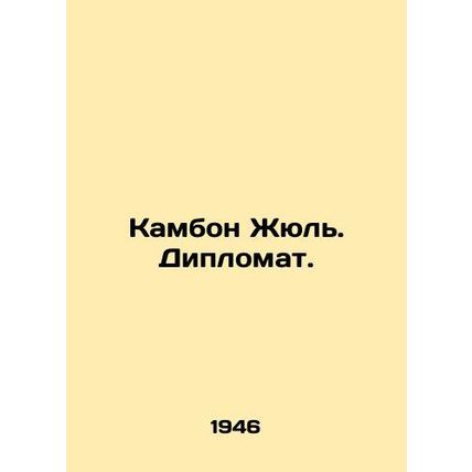 Cambon Jules. Diplomat. In Russian /Kambon Zhyul. Diplomat.